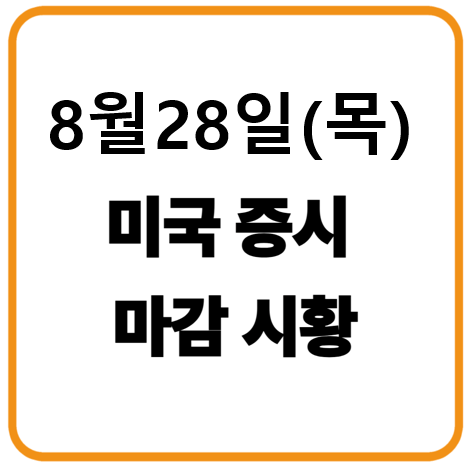 2025년 8월 28일 미국증시 마감시황
