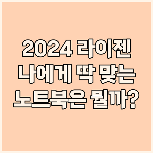 2024년형 라이젠 노트북 선택 가이..