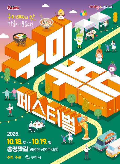 2025 구미 푸드페스티벌 완벽 가이드: 9味에 물들다! 관련 사진