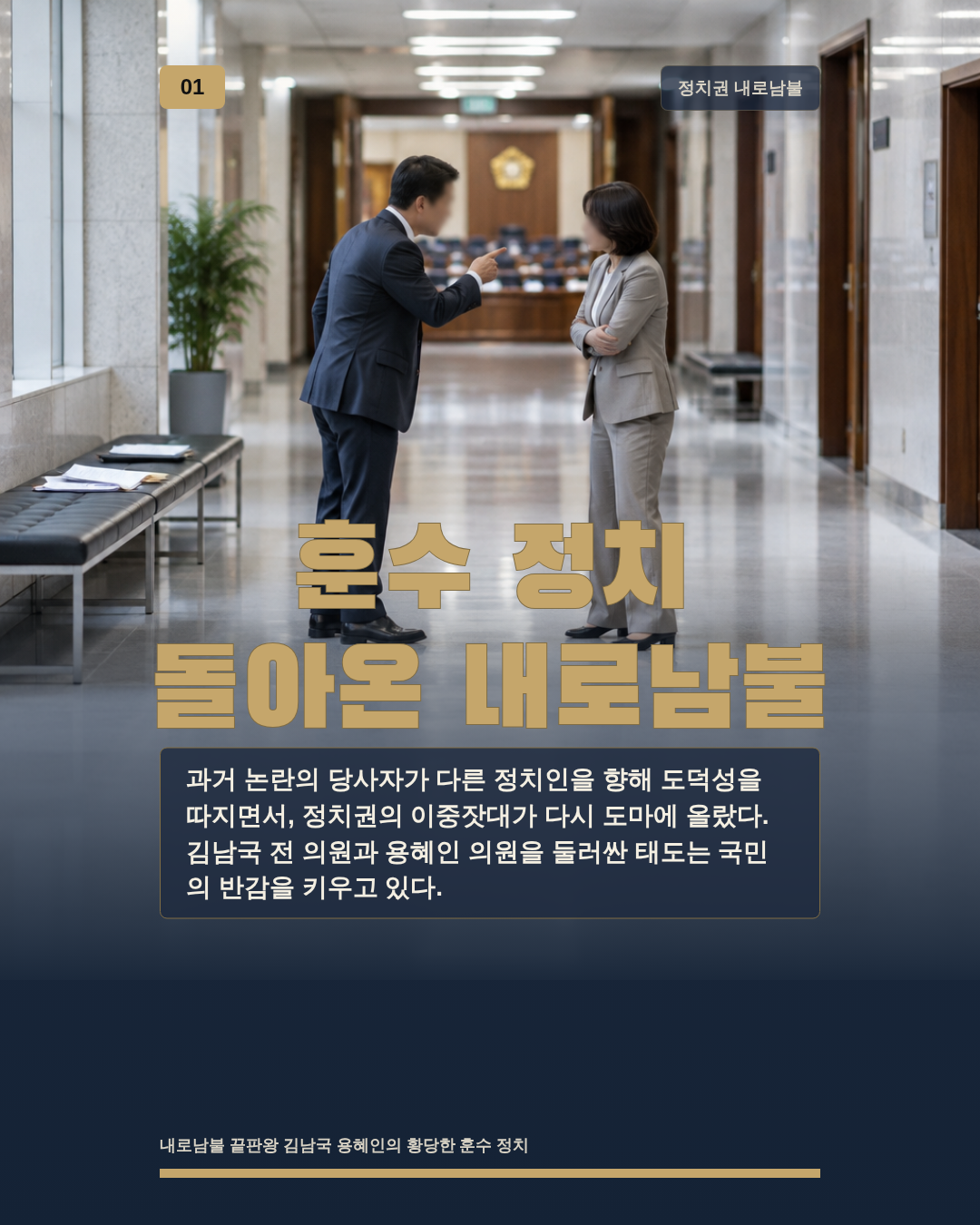 훈수 정치 돌아온 내로남불