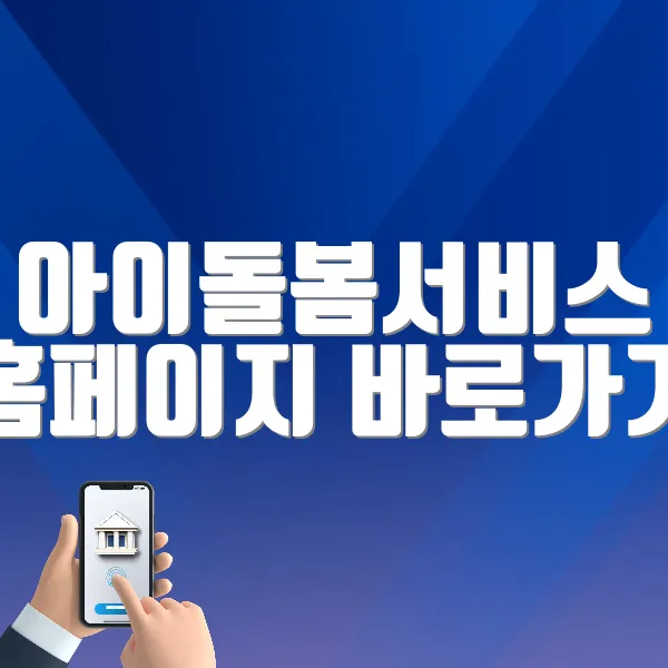 아이돌봄서비스 홈페이지 바로가기 (https://www.idolbom.go.kr)