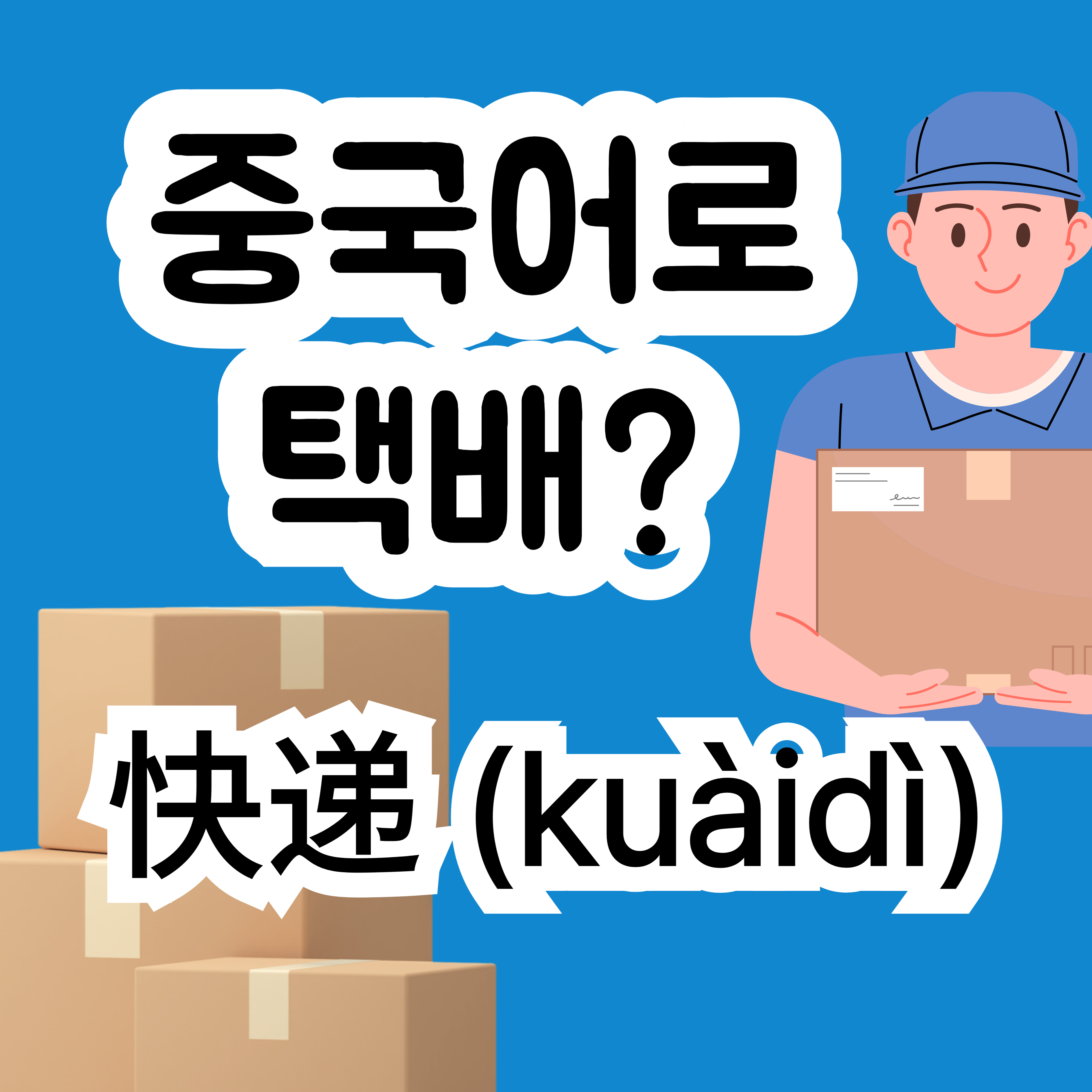 중국어로 택배