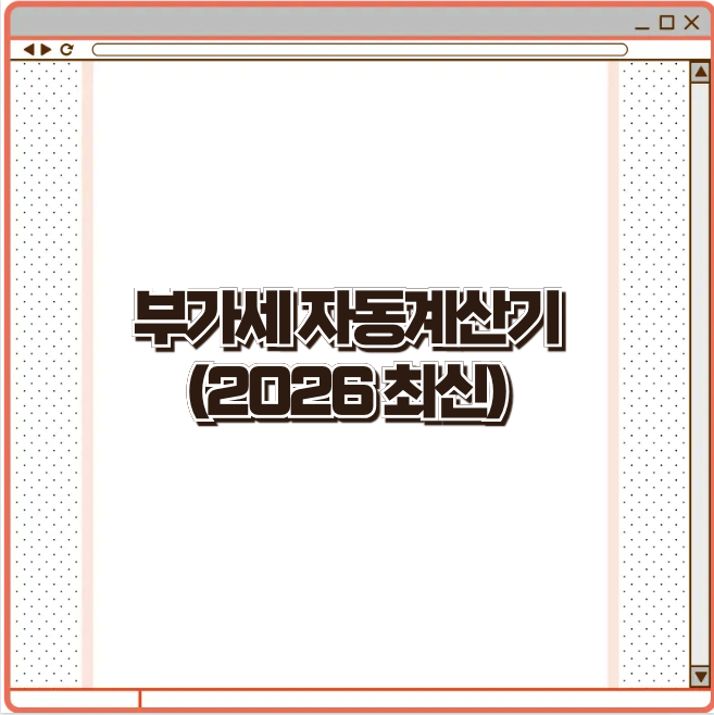 부가세 자동계산기 (2026년 최신)