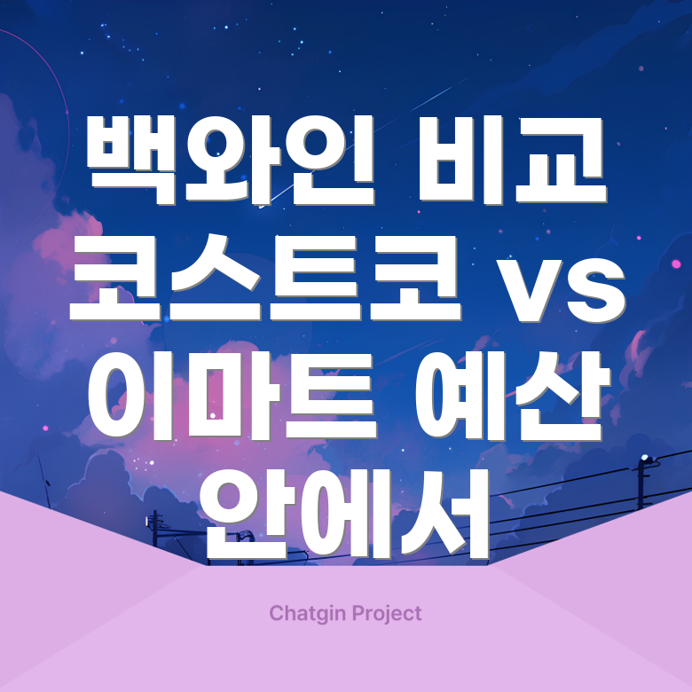 저렴한 백와인