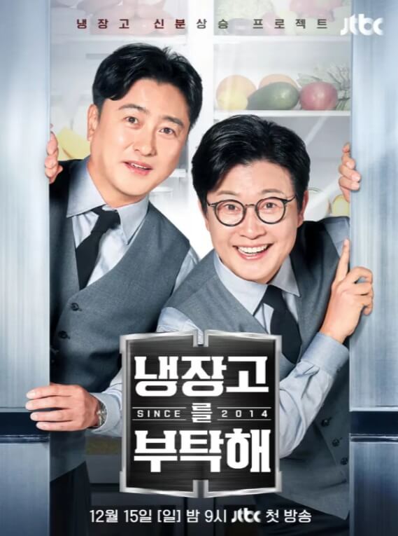 냉장고를 부탁해 since 2014