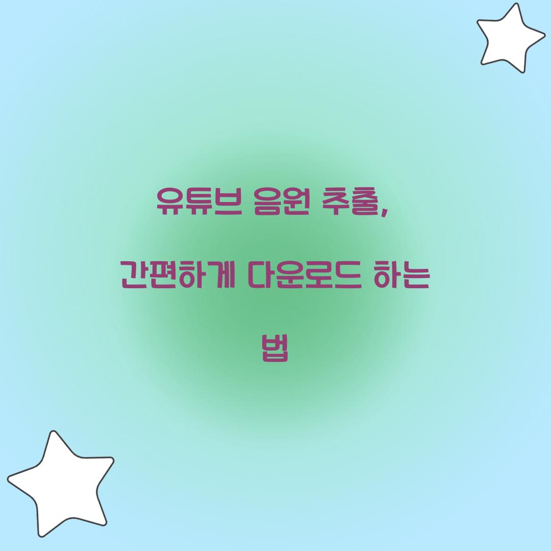 유튜브 음원 추출