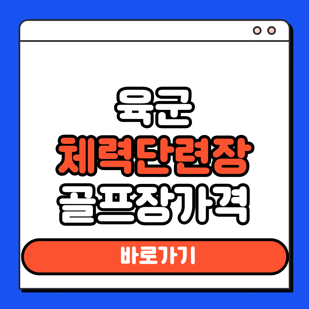 육군체력단련장 골프장 가격