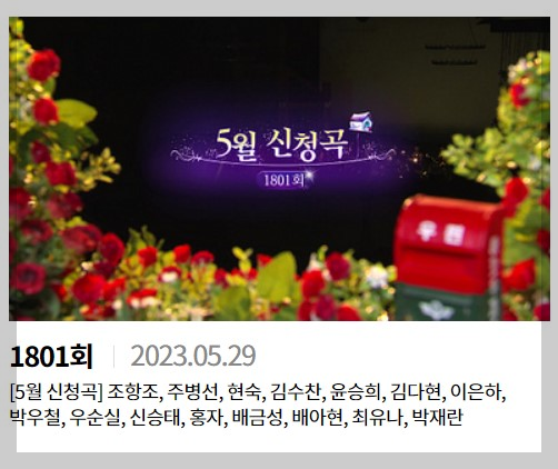 가요무대 5월의신청곡