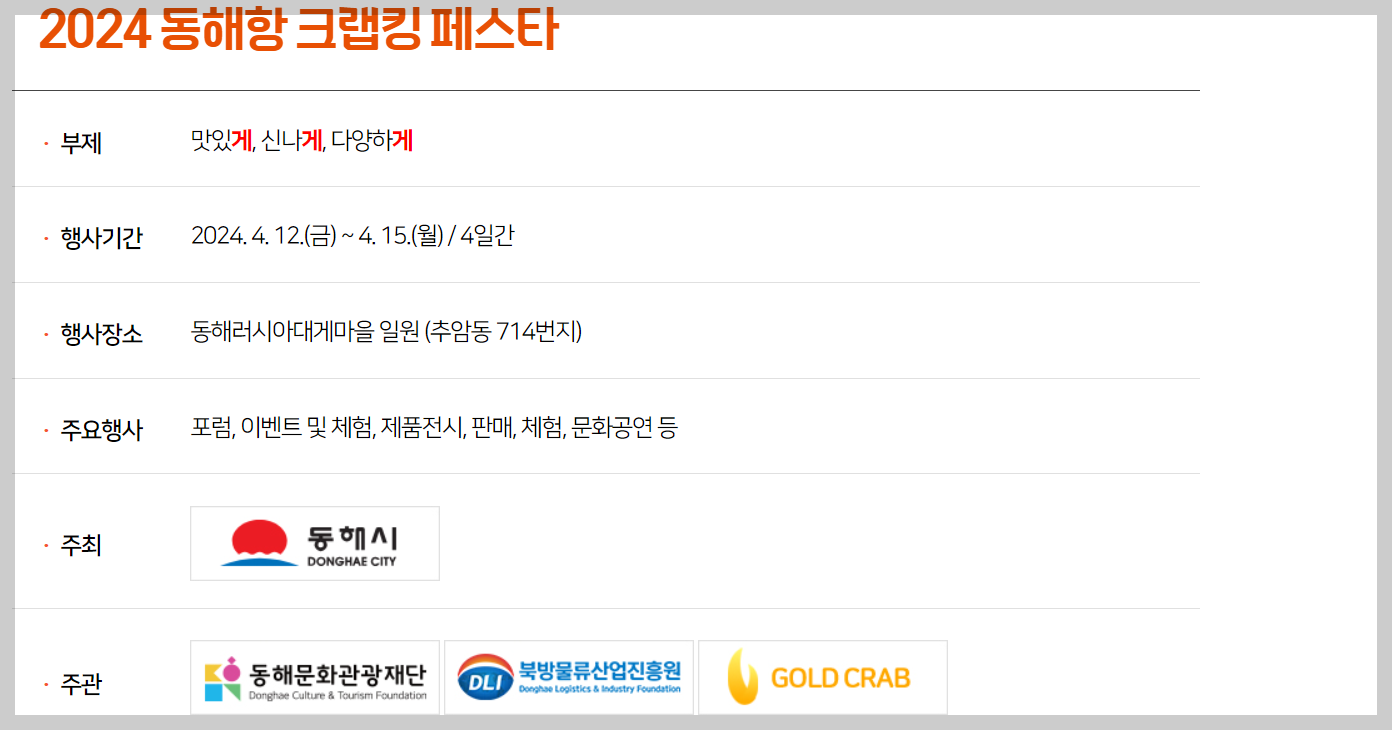 동해항 크랩킹 페스타 행사 개요