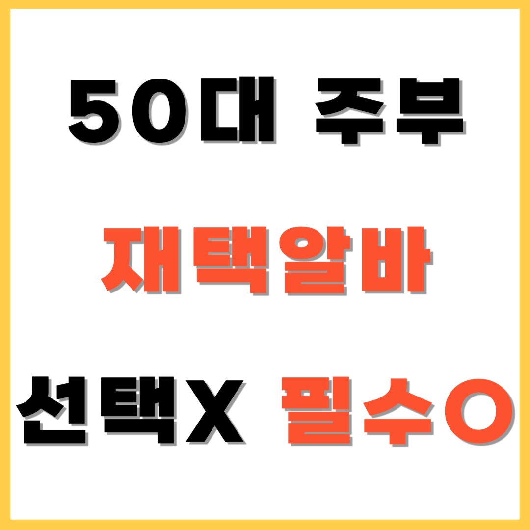 50대 주부 재택알바