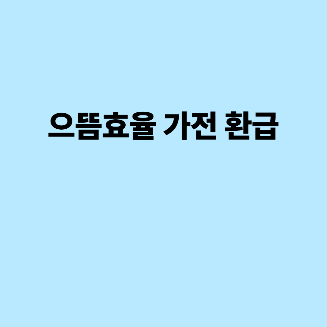 으뜸효율 가전 환급