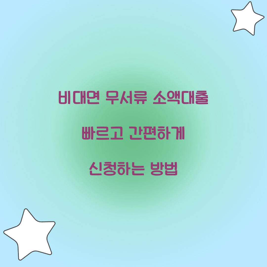 비대면 무서류 소액대출