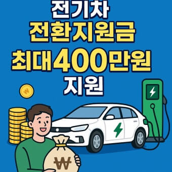 2026 전기차 지원금