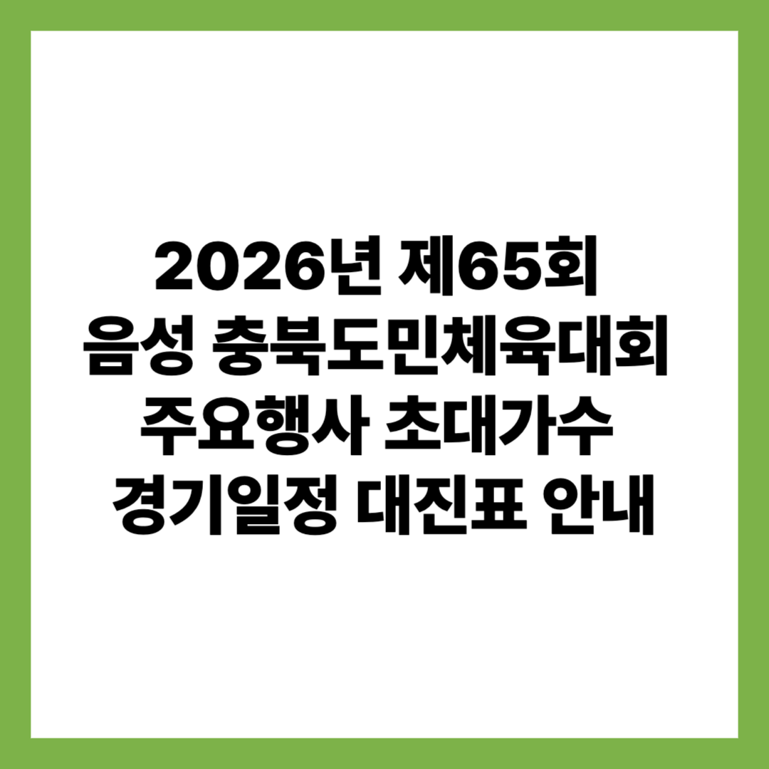 2026 제65회 음성 충북도민체육대회 주요행사 초대가수 경기일정 대진표 안내