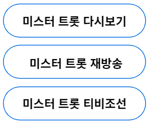 미스터 트롯 다시보기