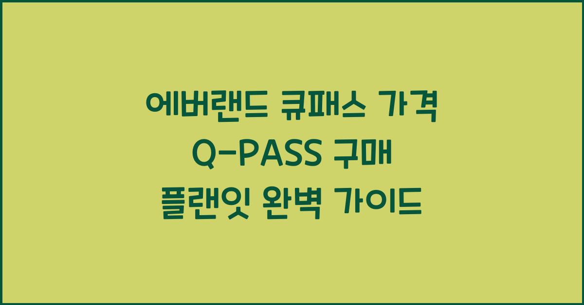 에버랜드 큐패스 가격 Q-PASS 구매 플랜잇 이용방법