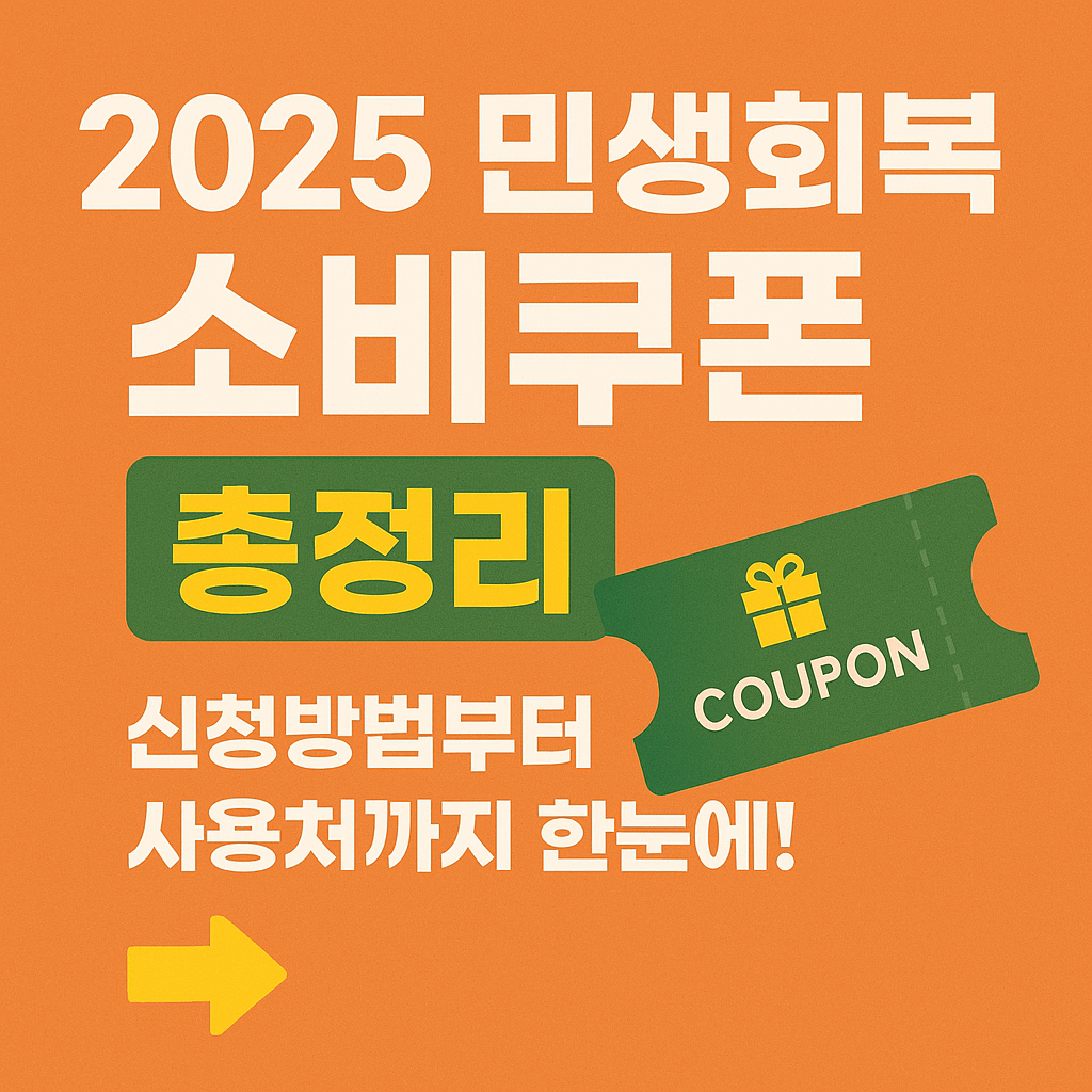 2025년 정부지원금 중 하나인 민생회복 소비쿠폰은 지역화폐와 연계되어 전국민 대상 생활비 지원 혜택으로 주목받고 있습니다.