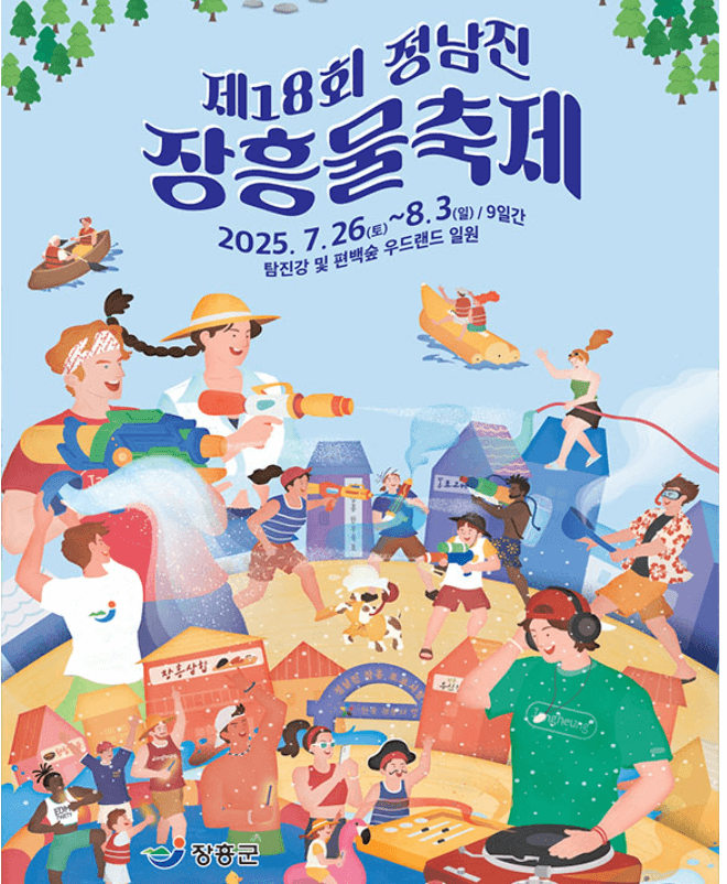 물놀이 끝판왕! 2025 정남진 장흥 물 축제 완전정복