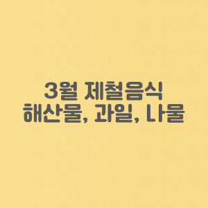 3월 제철음식