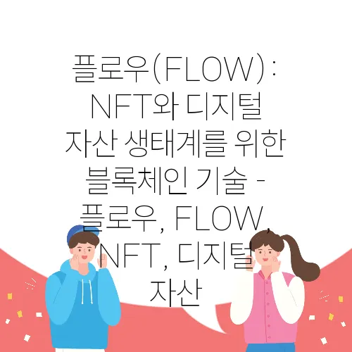 플로우(FLOW): NFT와 디지털 자산 생태계를 위한 블록체인 기술 - 플로우, FLOW, NFT, 디지털 자산