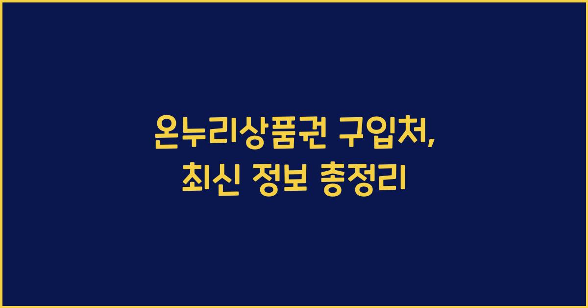 온누리상품권 구입처