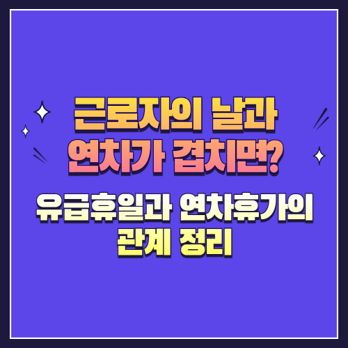 근로자의 날과 연차가 겹치면 어떻게 될까? 유급휴일과 연차휴가의 관계 정리
