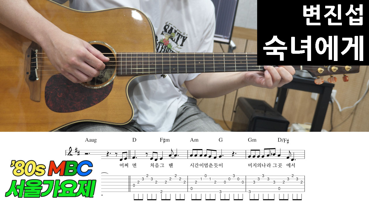 숙녀에게-변진섭-놀면뭐하니-80s-서울가요제-통기타-쉬운-코드-악보-초보-연습곡-7080가요-발라드-명곡-레트로-추억-세대공감-기타연주-통기타연습