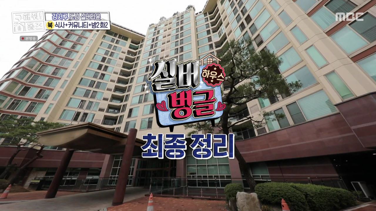 구해줘홈즈 서울시 강서구 등촌동 실버 벙글 하우스 매물 보증금 6억, 월 생활비 약 261만원 조건 소개