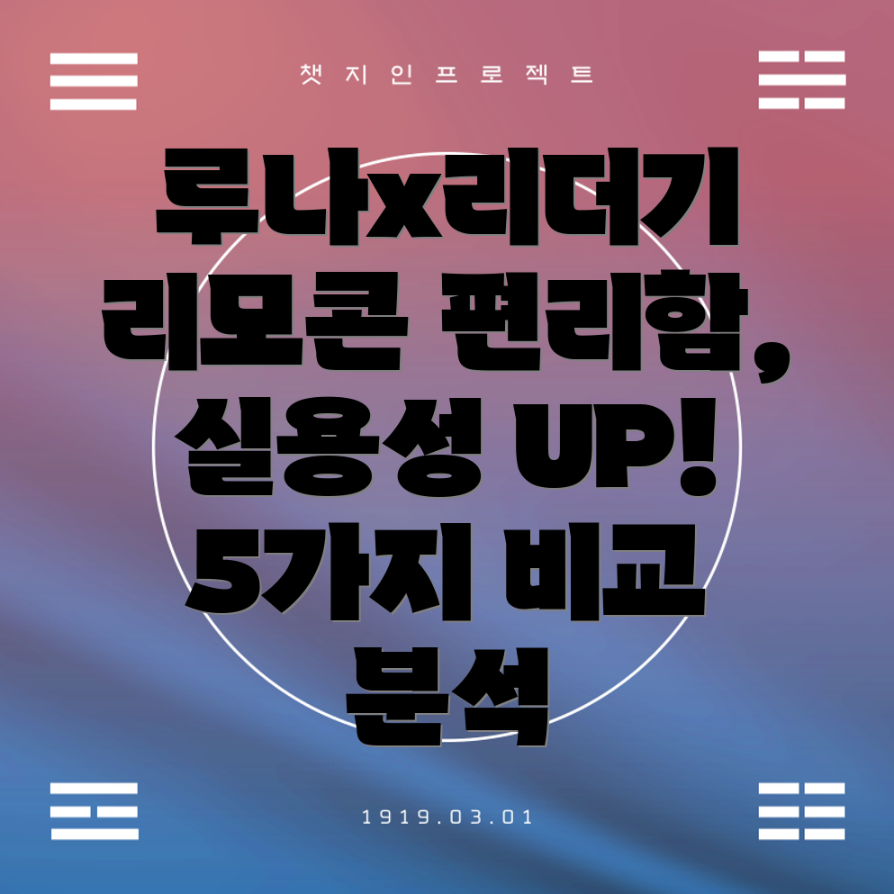 루나x리더기리모콘편리함과실용성을위한최고의선택5가지비교분석