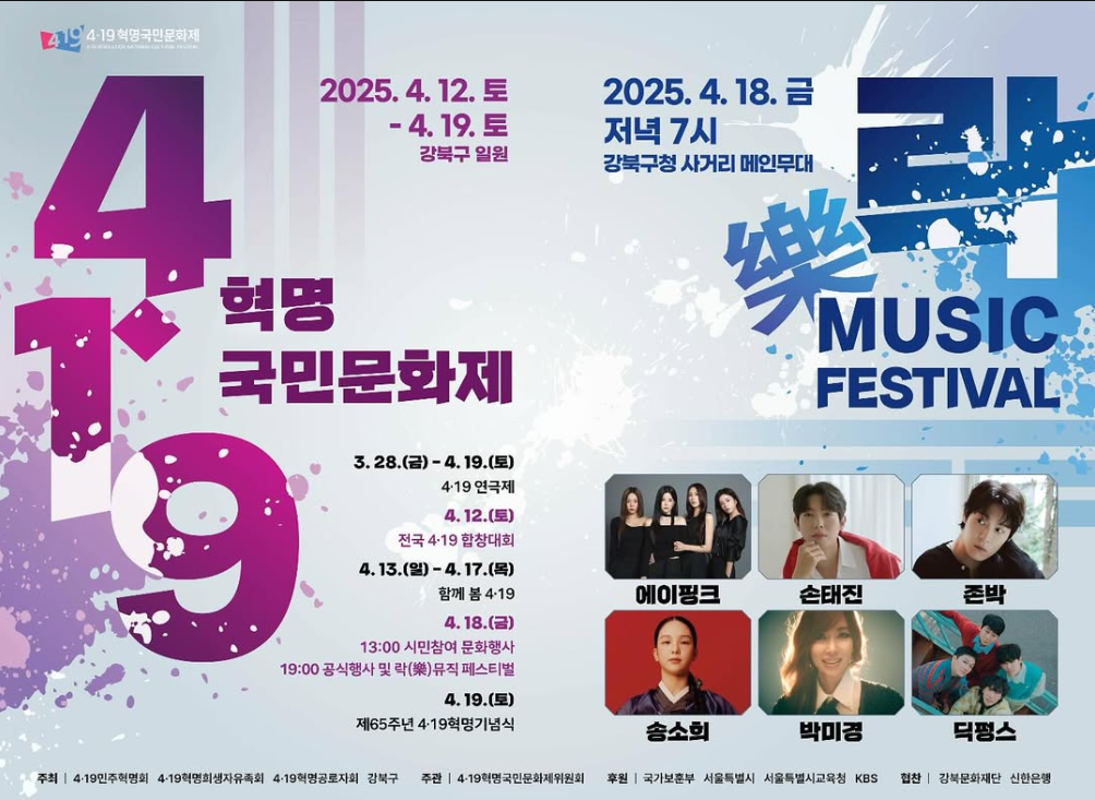 4·19혁명국민문화제, 4.19 락 뮤직 페스티벌 포스터이미지