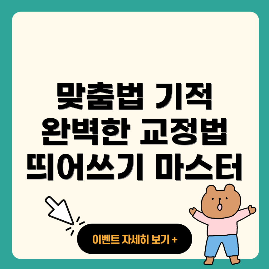 기적의 맞춤법 띄어쓰기