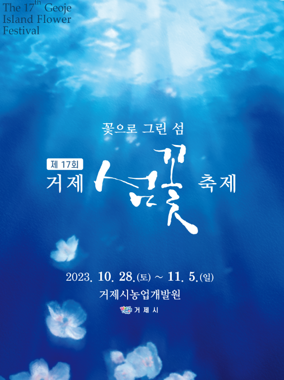 거제섬꽃축제