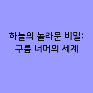 하늘의 놀라운 비밀