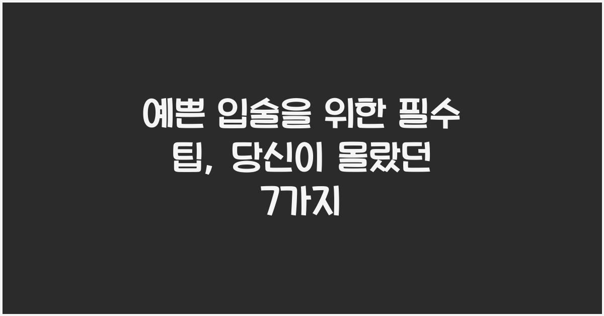 예쁜 입술