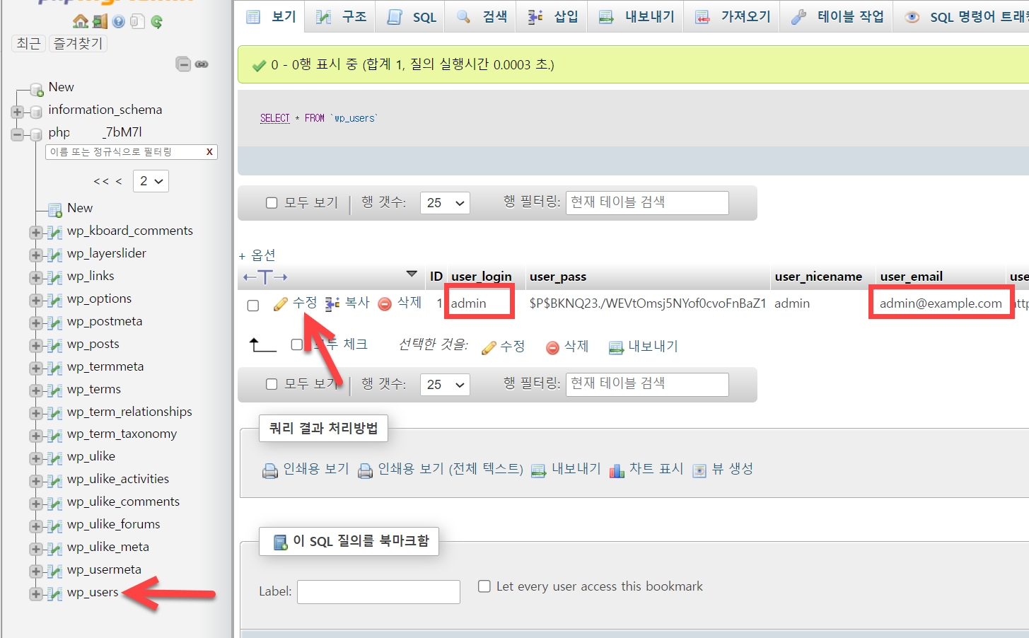 워드프레스 자동 설치 시 기본적으로 지정되어 있는 관리자 이름과 비밀번호 변경하기