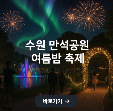 수원 만석공원 여름 축제