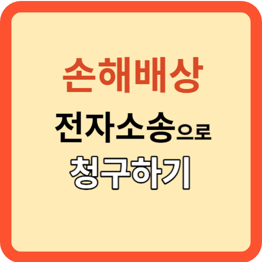 매매 후 손해배상 전자 소송