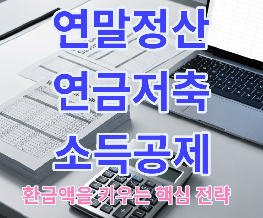 연말정산 연금저축 소득공제