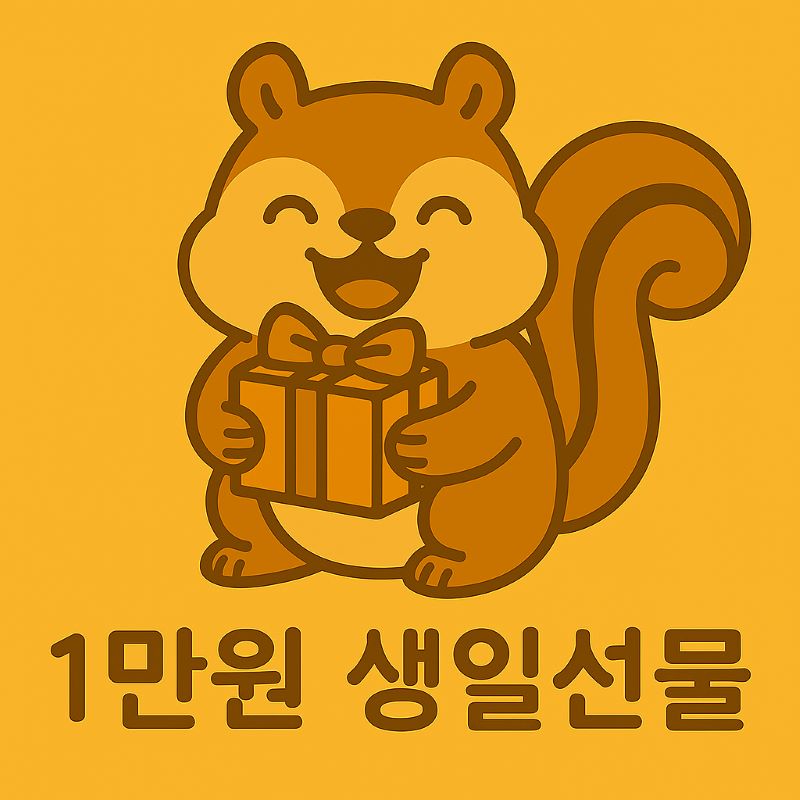 "작은 선물 상자를 들고 행복하게 웃고 있는 다람쥐 캐릭터, 1만원 생일선물 아이디어를 상징함"