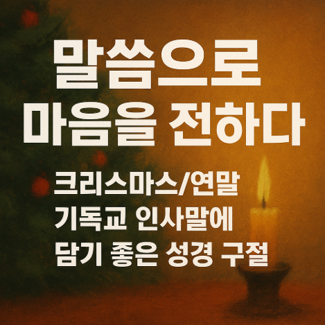 썸네일-말씀으로마음을전하다-크리스마스-연말기독교인사말-담기좋은성경구절