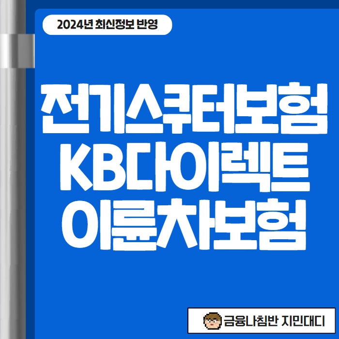 전기스쿠터보험 KB다이렉트 이륜차보험