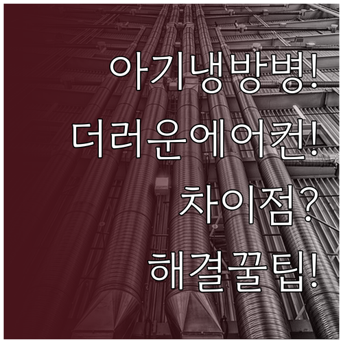 여름철 아기 냉방병과 더러운 에어컨 ..