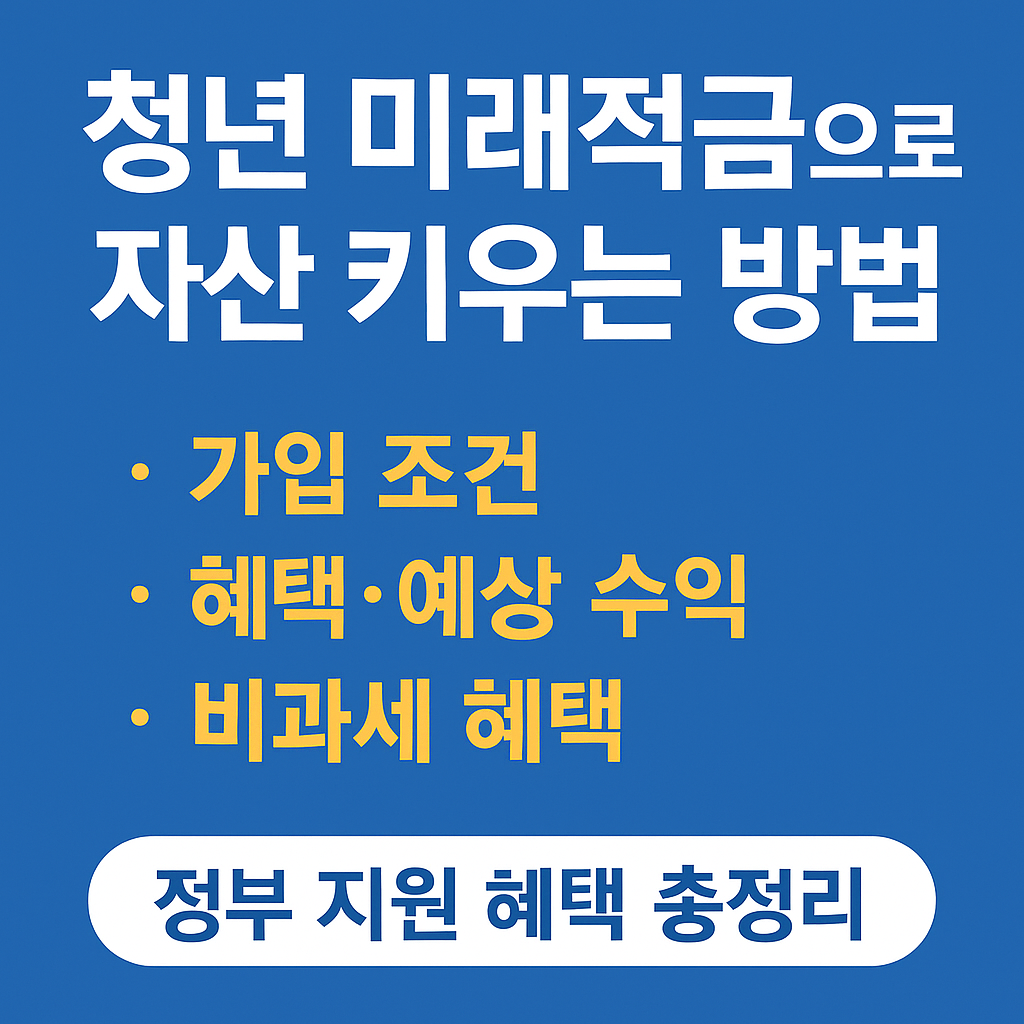 청년미래적금으로 자산 키우는 방법