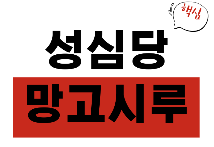 성심당 망고시루