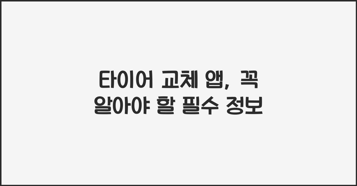 타이어 교체 앱