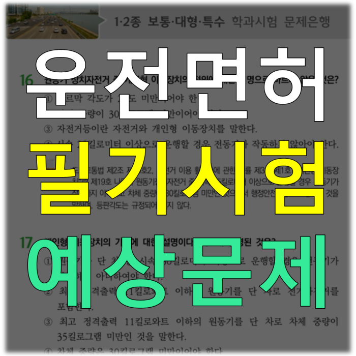 운전면허 필기시험 예상문제 1종 2종 자료
