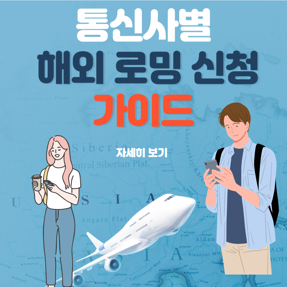 해외 로밍 신청 방법