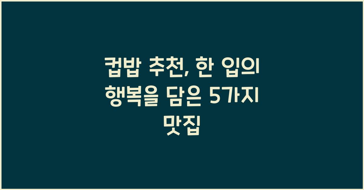 컵밥 추천