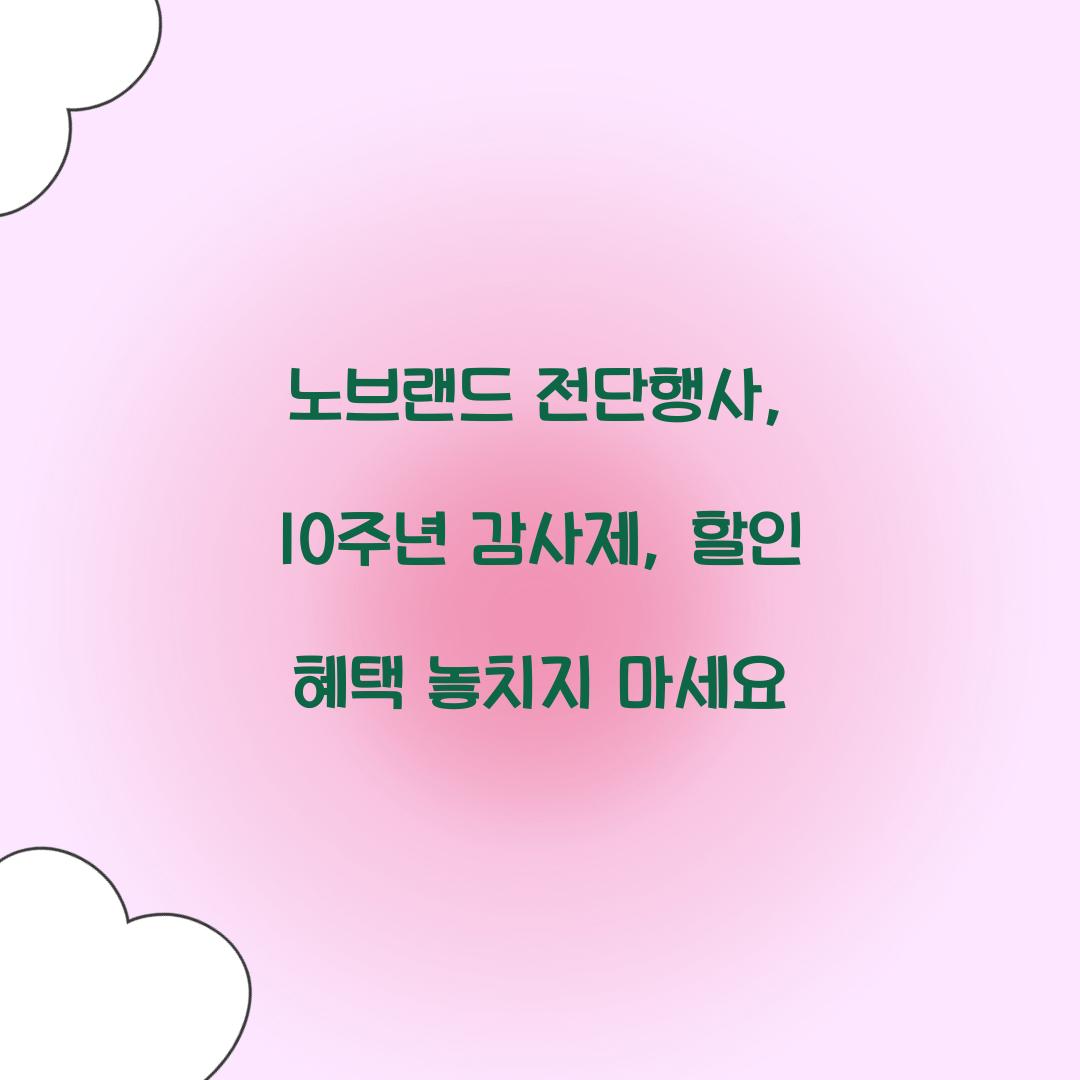 노브랜드 전단행사: 10주년 감사제