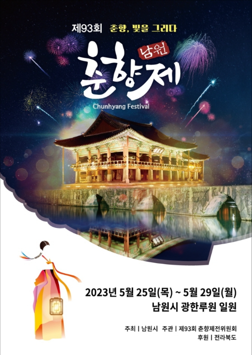 남원춘향제 포스터